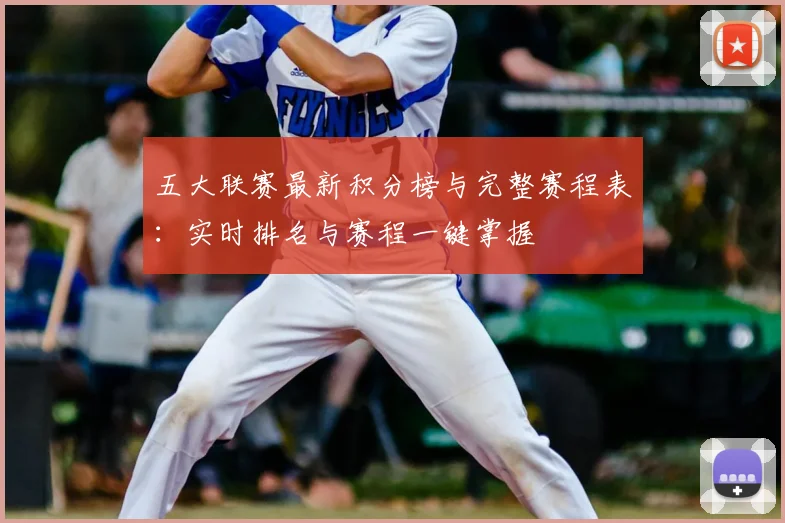 五大联赛最新积分榜与完整赛程表:实时排名与赛程一键掌握