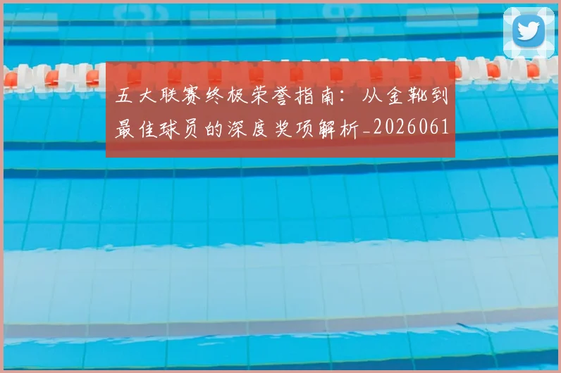 五大联赛终极荣誉指南：从金靴到最佳球员的深度奖项解析_20260611141808