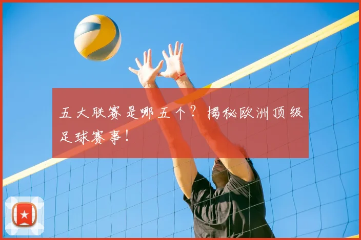 五大联赛是哪五个?揭秘欧洲顶级足球赛事!