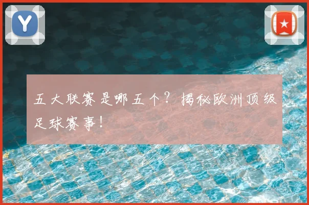 五大联赛是哪五个？揭秘欧洲顶级足球赛事！