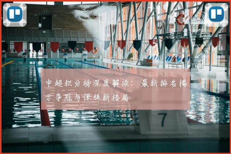 中超积分榜深度解读：最新排名揭示争冠与保级新格局