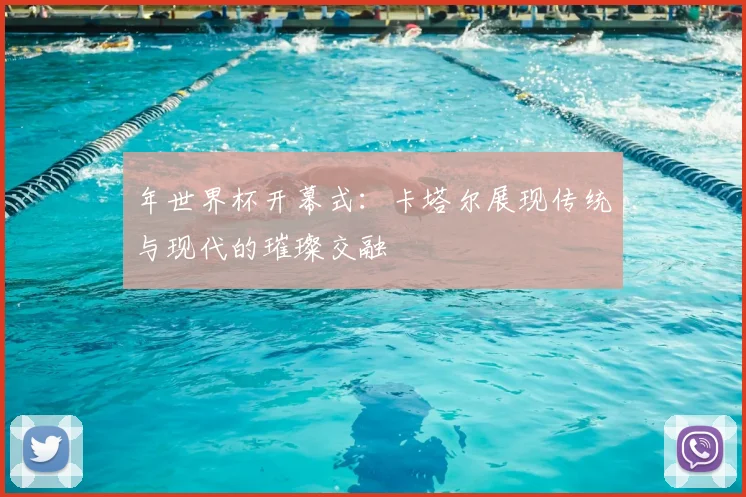 年世界杯开幕式：卡塔尔展现传统与现代的璀璨交融