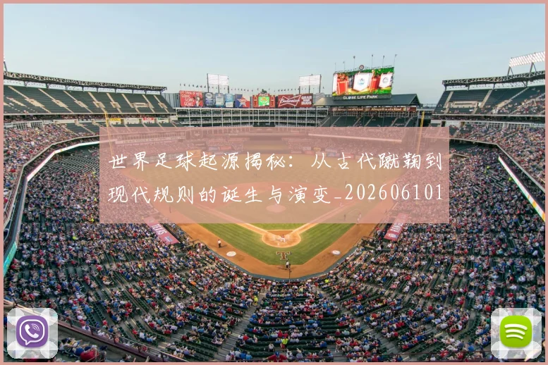 世界足球起源揭秘:从古代蹴鞠到现代规则的诞生与演变_20260610190238