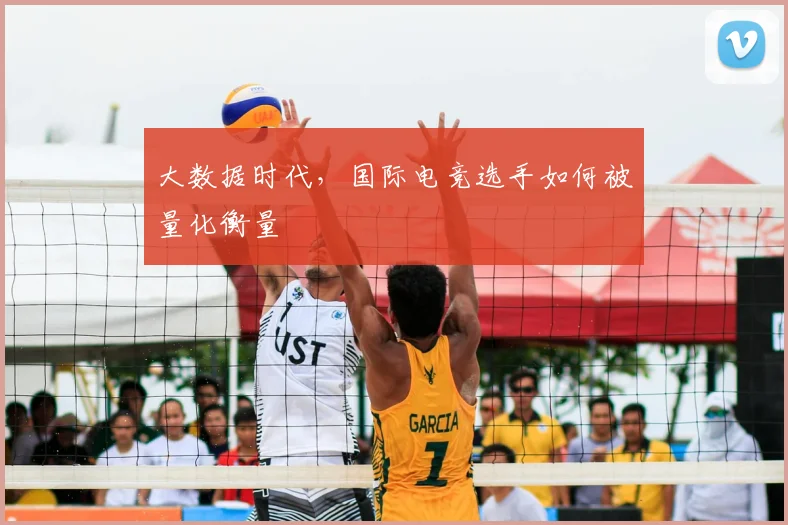 大数据时代，国际电竞选手如何被量化衡量