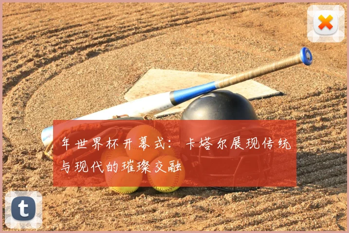 年世界杯开幕式：卡塔尔展现传统与现代的璀璨交融